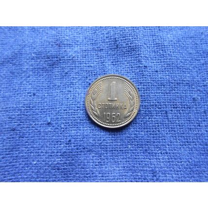 1962 BULGARIA 1 STOTINKI COIN.