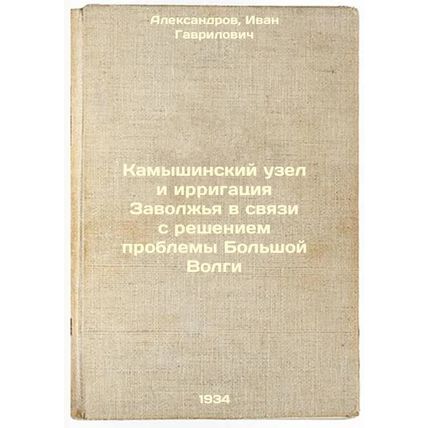 Kamyshinskiy uzel i irrigatsiya Zavolzh'ya v svyazi s resheniem problemy Bol'...
