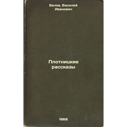 Plotnitskie rasskazy. In Russian /Carpentry Stories