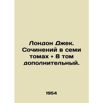 London Jack. Works in seven volumes and 8 volume additional. In Russian (ask us