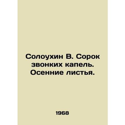 Soloukhin V. Forty ringing drops. Autumn leaves. In Russian (ask us if in doubt)