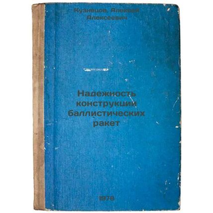 Nadezhnost konstruktsii ballisticheskikh raket/Ballistic Missile Design Relia...