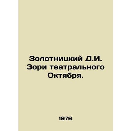 Zolotnitsky D.I. Zori Theatre October. In Russian /Zolotnitskiy D.I. Zori teatr