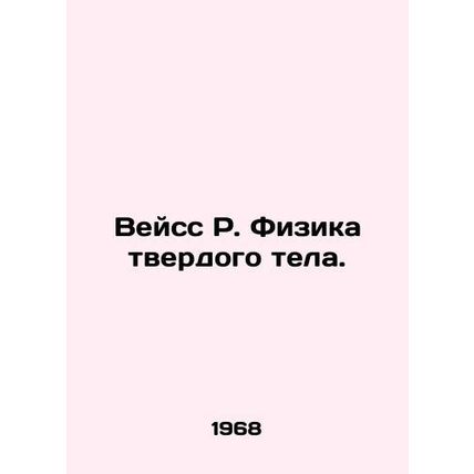 Weiss R. Solid State Physics. In Russian /Veyss R. Fizika tverdogo tela.