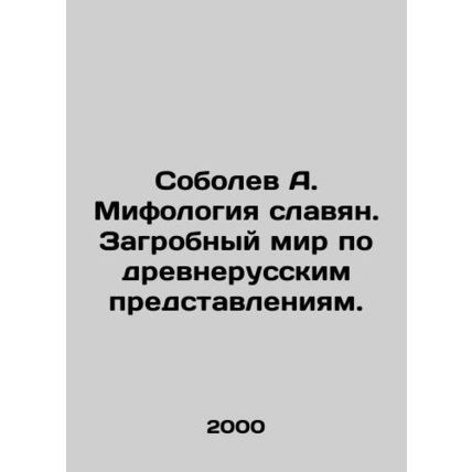 A. Sobolev Mythology of Slavs. The afterlife according to ancient Russian conc
