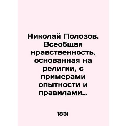 Nikolai Polozov. Universal morality based on religion, with examples of experie