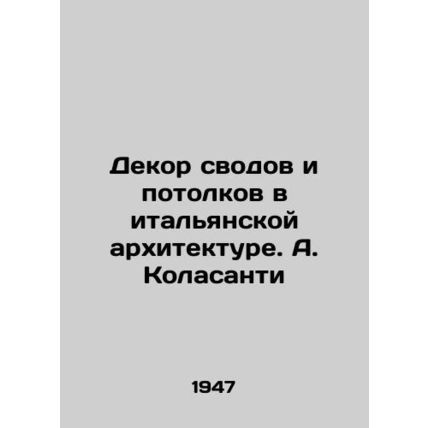 Decor of vaults and ceilings in Italian architecture. A. Colasanti/Dekor svodov
