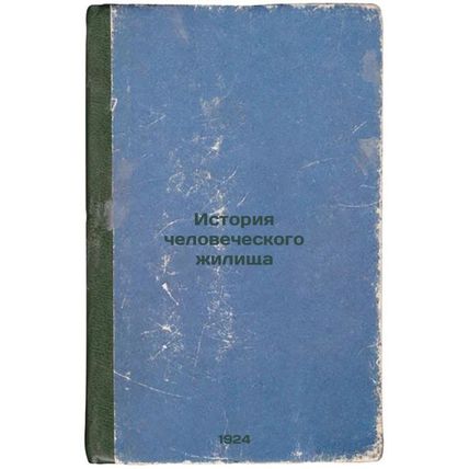 Istoriya chelovecheskogo zhilishcha. In Russian /History of the human dwelling