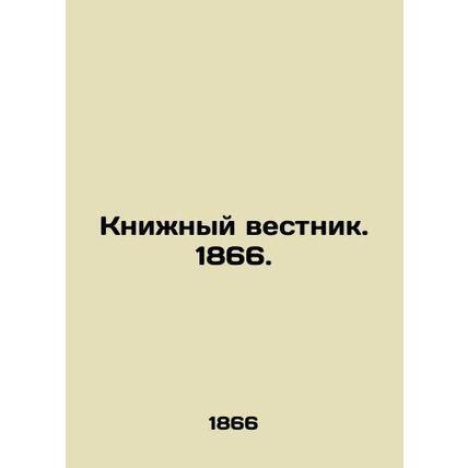 Book Gazette. 1866. In Russian (ask us if in doubt)/Knizhnyy vestnik. 1866.