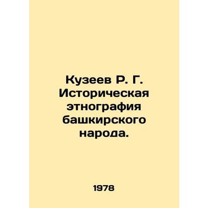 R. G. Kuzeev Historical ethnography of the Bashkir people. In Russian (ask us if