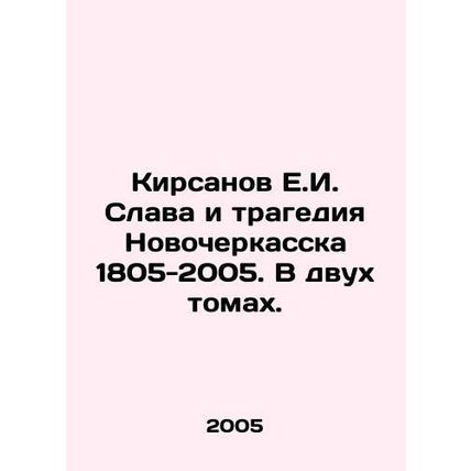 Kirsanov E.I. Glory and tragedy of Novocherkassk 1805-2005. In two volumes. In R