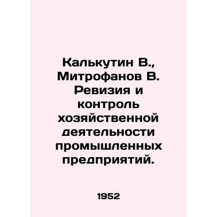 Kolkutin V., Mitrofanov V. Audit and control of economic activities of industria