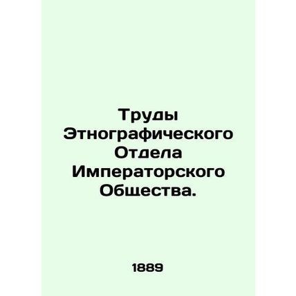 Works of the Ethnographic Department of the Imperial Society. In Russian (ask us