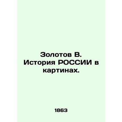 Zolotov B. The history of RUSSIA in pictures. In Russian /Zolotov V. Istoriya R