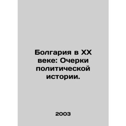 Bulgaria in the Twentieth Century: Essays on Political History. In Russian /Bol