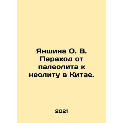 Yanshina O. V. Transition from Paleolithic to Neolithic in China. In Russian /