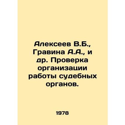 Alekseev V.B., Gravina A.A., et al In Russian /Alekseev V.B., Gravina A.A.,
