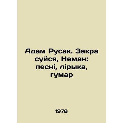 Adam Rusak. Shut up, Neman: song, lyryka, humar In Russian /Adam Rusak. Zakrasu