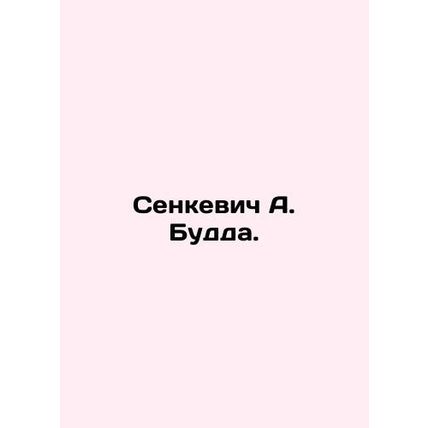 Senkevich A. Buddha. In Russian /Senkevich A. Budda.