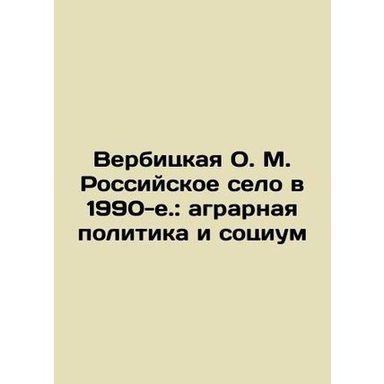 Verbitskaya O. M. Russian village in the 1990s: agrarian policy and society In