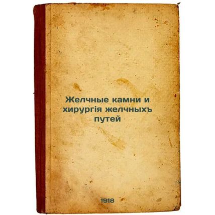Zhelchnye kamni i khirurgiya zhelchnykh putey. In Russian /Gallstones and bil...