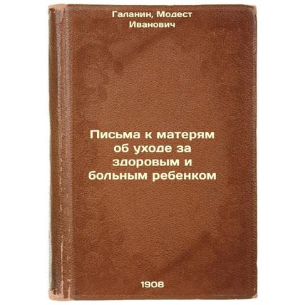 Pis'ma k materyam ob ukhode za zdorovym i bol'nym rebenkom. In Russian /Lette...