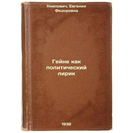 Geyne kak politicheskiy lirik. In Russian /Heine as a political lyricist