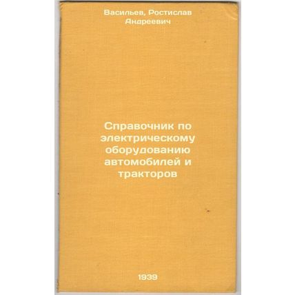 Spravochnik po elektricheskomu oborudovaniyu avtomobiley i traktorov. In Russ...