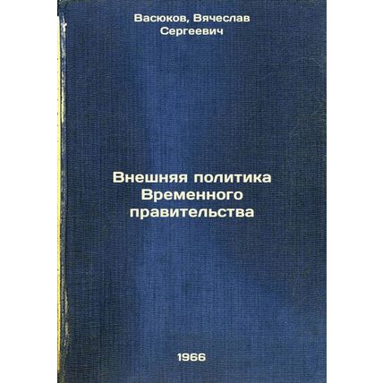 Vneshnyaya politika Vremennogo pravitel'stva. In Russian /Foreign Policy of t...