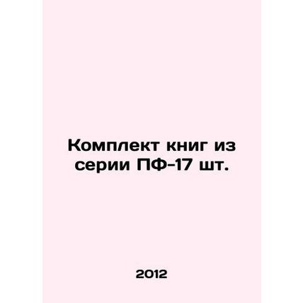 PF-17 set of books In Russian (ask us if in doubt)/Komplekt knig iz serii PF-17