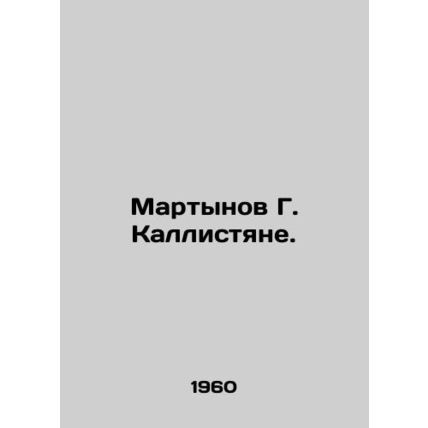 Martynov G. Kallistyane. In Russian (ask us if in doubt)/Martynov G. Kallistyane