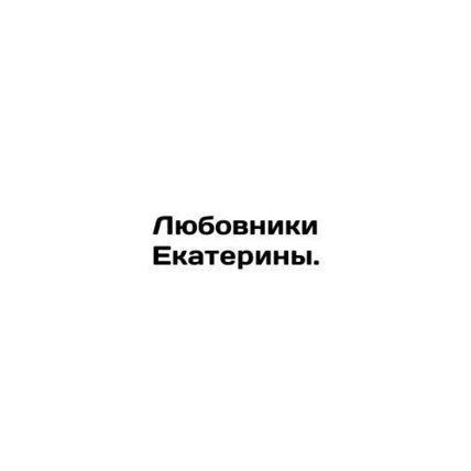 Catherines Lovers. In Russian (ask us if in doubt)/Lyubovniki Ekateriny.