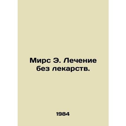 Mears E. Cure Without Drugs. In Russian (ask us if in doubt)/Mirs E. Lechenie be