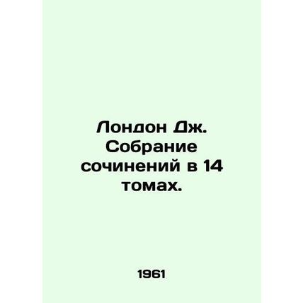 London J. A collection of essays in 14 volumes. In Russian /London Dzh. Sobranie