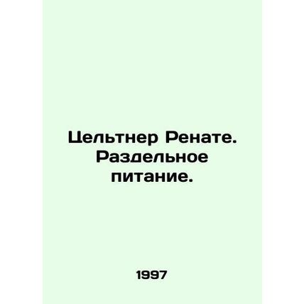 Zeltner Renate. Separate meals. In Russian /Tseltner Renate. Razdelnoe pitanie.