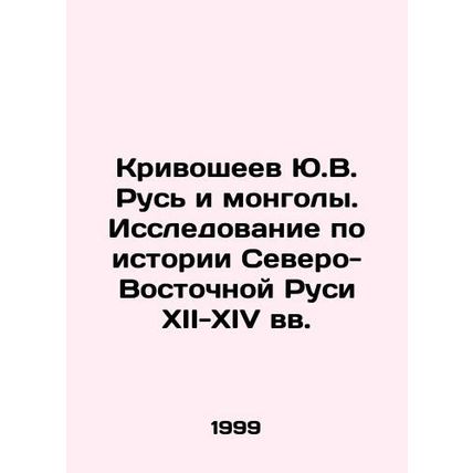 Yu.V. Krivosheev Rus and the Mongols. Research on the History of Northeastern R