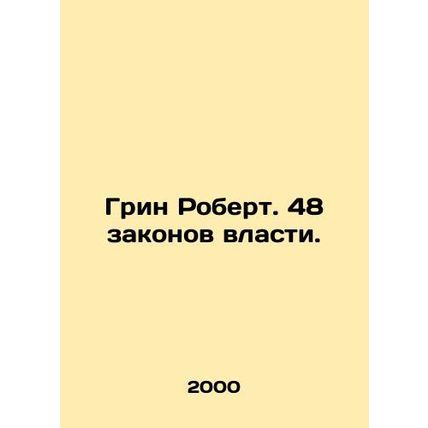 Green Robert. 48 Laws of Power. In Russian /Grin Robert. 48 zakonov vlasti.