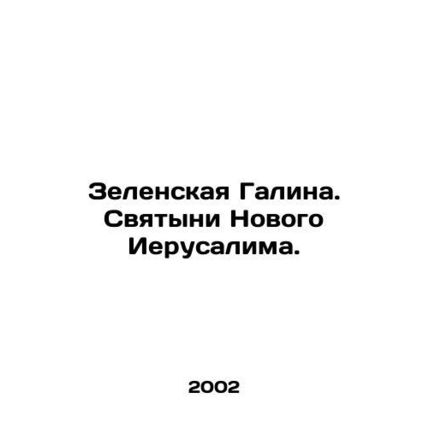 Zelenskaya Galina. The holy sites of New Jerusalem. In Russian /Zelenskaya Gali