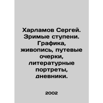 Sergey Kharlamov. Visible Steps. Graphics, paintings, travel sketches, literary