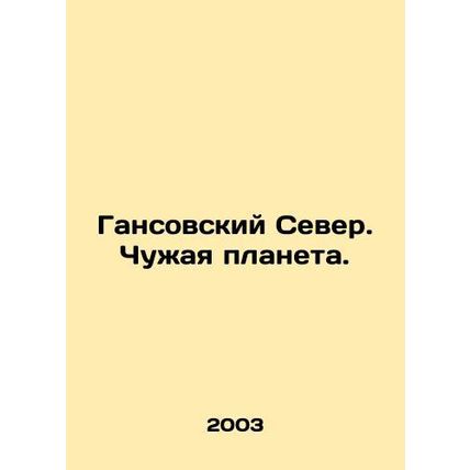 Hanss North. An alien planet. In Russian /Gansovskiy Sever. Chuzhaya planeta.