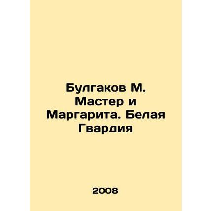 Bulgakov M. Master and Margarita. The White Guard In Russian /Bulgakov M. Maste