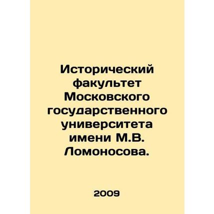 Faculty of History, Lomonosov Moscow State University. In Russian /Istoricheski