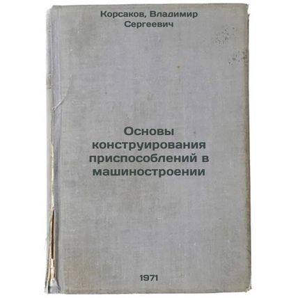 Osnovy konstruirovaniya prisposobleniy v mashinostroenii. In Russian /Basics ...