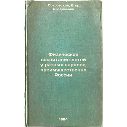 Fizicheskoe vospitanie detey u raznykh narodov, preimushchestvenno Rossii. In...