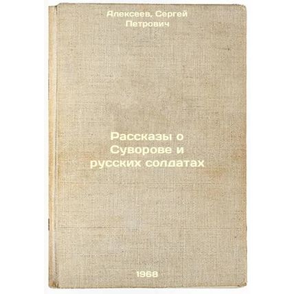 Rasskazy o Suvorove i russkikh soldatakh. In Russian /Tales of Suvorov and Ru...