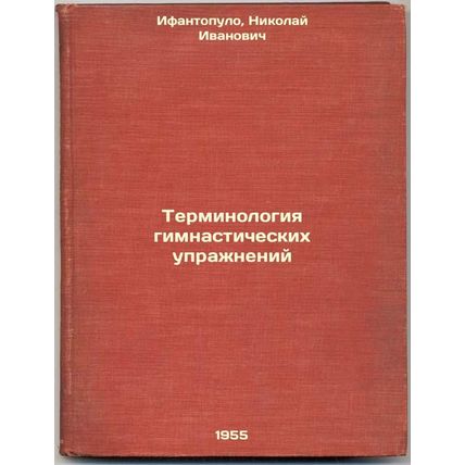 Terminologiya gimnasticheskikh uprazhneniy. In Russian /Gymnastics Terminology