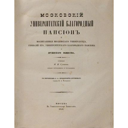 Moscow University noble boarding house and pupils of Moscow University, its gymn