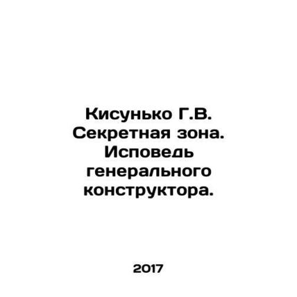 Kisunko G.V. The Secret Zone. Confession of the General Designer. In Russian (as