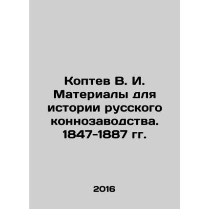 Koptev V. I. Materials for the History of Russian Horse Breeding. 1847-1887. In