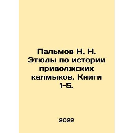 Palmov N. N. Studies on the History of the Volga Kalmyks. Books 1-5. In Russia